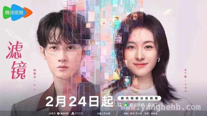 滤镜：打破颜值枷锁，传递正向爱情观 都市科幻爱情喜剧滤镜：搞笑背后藏着深刻现实