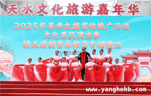 天水春季文旅活动拉开大幕，31场演出不容错过
