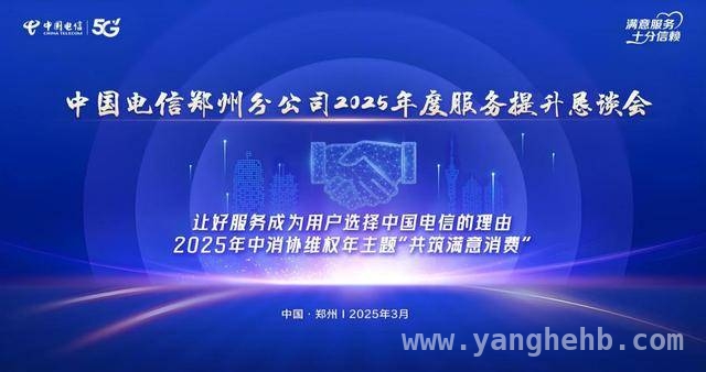 “3·15”郑州电信发力，共筑清朗网络消费环境，“3·15”郑州电信积极行动，推动通信服务高质量发展