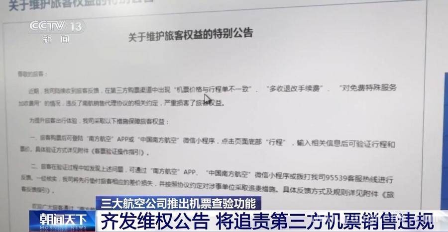 国航东航南航齐行动，机票市场变革来临？，机票销售违规频发，三大航举措能否护消费者权益？