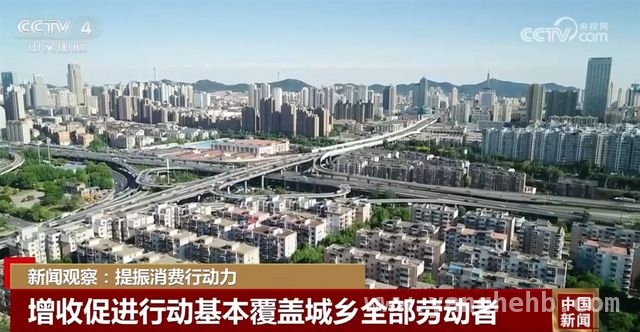 以增收促消费，〈提振消费专项行动方案〉发力 城乡居民增收行动：开启消费提振新篇章