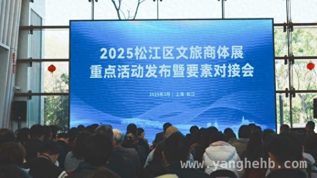 2025，松江文旅商体展开启深度融合新征程，松江文旅商体展：解锁年度游玩新攻略