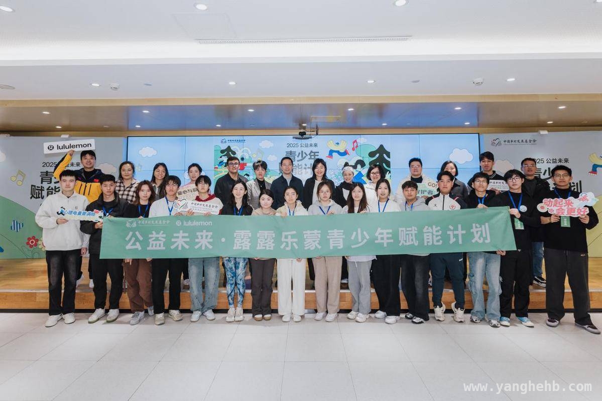 露露乐蒙与乡村发展基金会共促，高校青年投身乡村公益新征程
