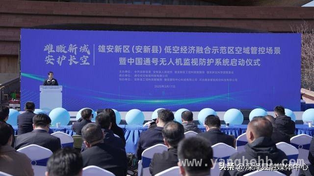 通号无人机监视防护系统启动，雄安低空经济发展再提速，雄安新区低空经济迈出关键步，通号系统开启新征程