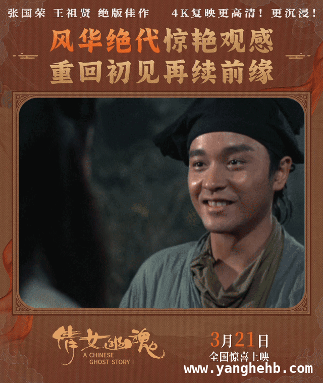 倩女幽魂4K修复版回归，再掀经典热潮！ 新世代再遇倩女幽魂，经典魅力跨越时空