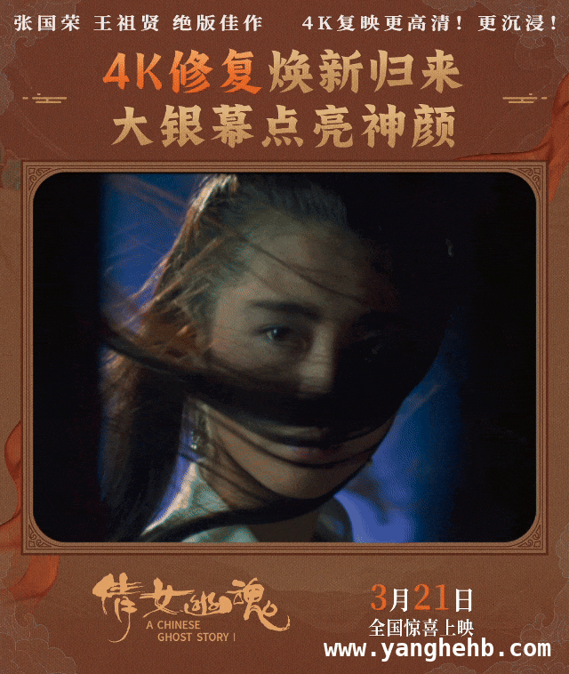 倩女幽魂4K修复版回归，再掀经典热潮！ 新世代再遇倩女幽魂，经典魅力跨越时空