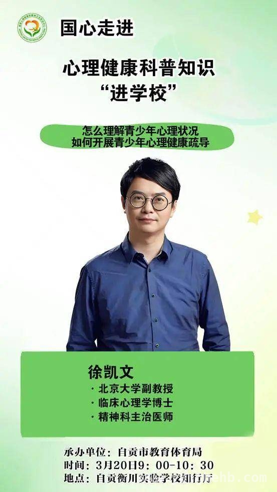 相约自贡！心理健康科普活动，权威专家为你排忧解难，聚焦自贡心理健康活动，知名专家为不同人群送上心灵“良方”