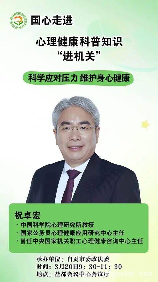 相约自贡！心理健康科普活动，权威专家为你排忧解难，聚焦自贡心理健康活动，知名专家为不同人群送上心灵“良方”