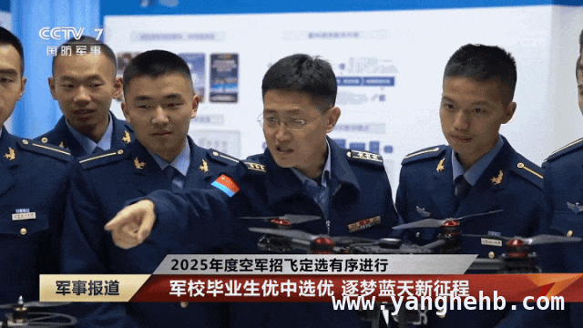 空军招飞：全军院校本科毕业生挑战蓝天梦想