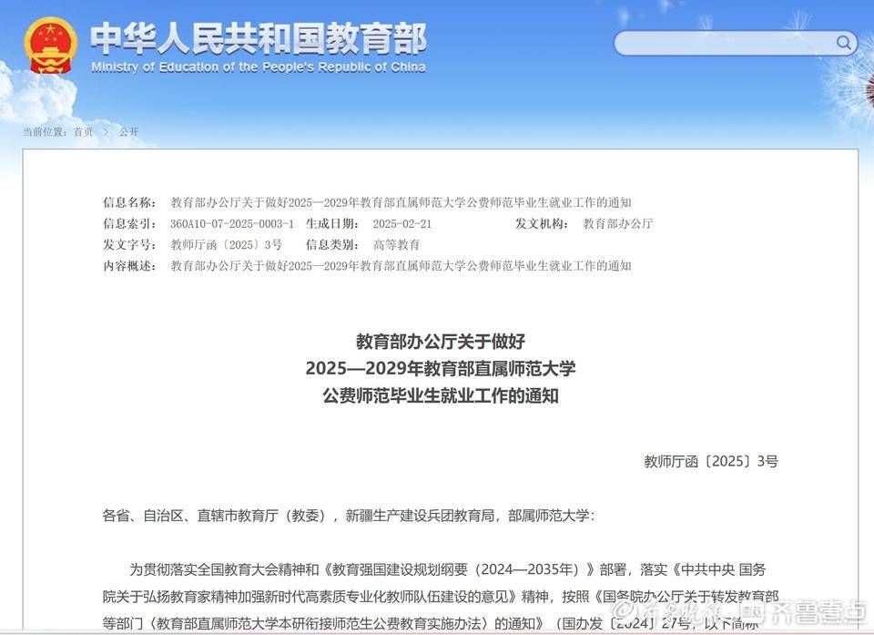 教育部印发通知，为2025 – 2029年公费师范生就业保驾护航，教育部部署2025 – 2029年公费师范生就业，强化多方面保障措施