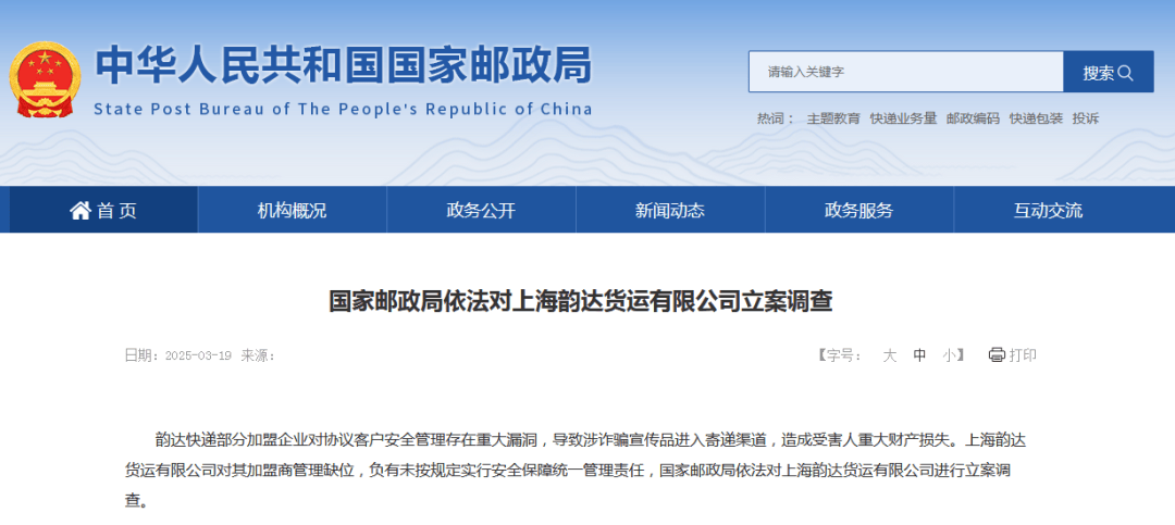 国家邮政局出手，上海韵达因加盟商管理问题被立案