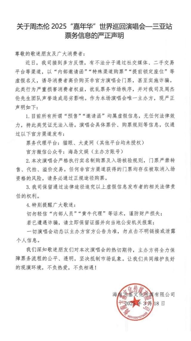 警惕！周杰伦三亚演唱会“预售”“邀请函”全是假的！ 3·18声明：周杰伦三亚演唱会“预售”等为虚假，歌迷谨防受骗