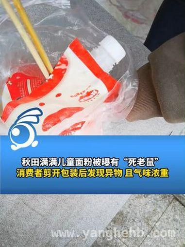 秋田满满“老鼠面粉”风波：谁在说谎？