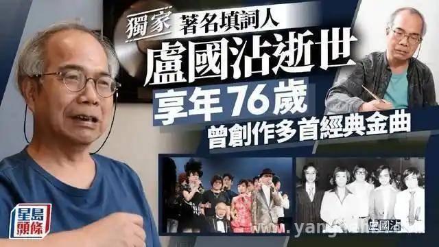 卢国沾辞世，其笔下粤语金曲曾陪伴几代人成长 悼念“词圣”卢国沾：3000首粤语歌填词，留下无数经典乐章