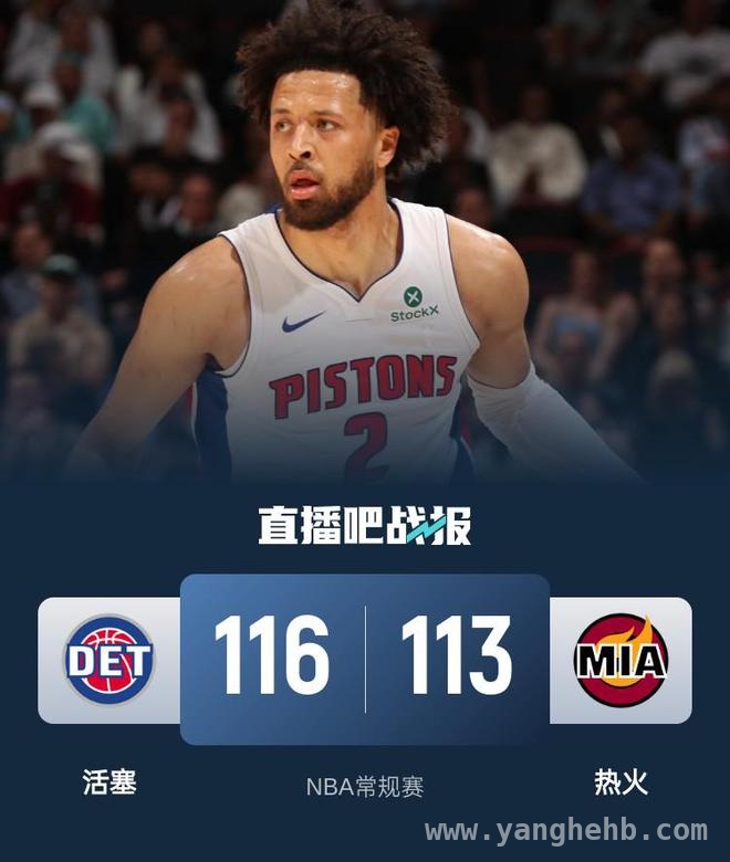 活塞险胜热火，热火8连败后再添新败！ 三分定胜负，活塞终结热火“连败噩梦”？