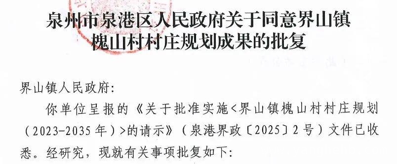 重磅！泉港区同意槐山村村庄规划，严格规范村庄建设，泉港区政府批复界山镇槐山村村庄规划，多举措推动乡村发展