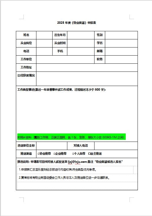 乐居财经启动“发现2025物业英雄”，挖掘平凡物业人的不凡故事 聚焦2025物业英雄，乐居财经引领行业正能量
