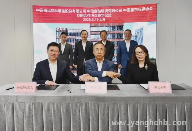 3月19日：中远海运特运携手两大伙伴开启航运合作新篇章，中远海运特运产融结合新动作：与中船保、中信金租深度合作启航