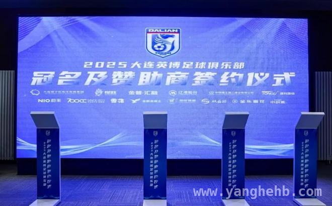 大连英博足球俱乐部签约仪式：开启足球新征程，大连英博足球俱乐部签约，助力城市足球经济双腾飞