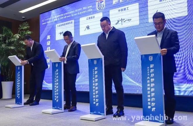 大连英博足球俱乐部签约仪式：开启足球新征程，大连英博足球俱乐部签约，助力城市足球经济双腾飞