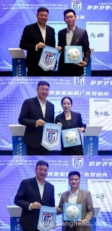 大连英博足球俱乐部签约仪式：开启足球新征程，大连英博足球俱乐部签约，助力城市足球经济双腾飞