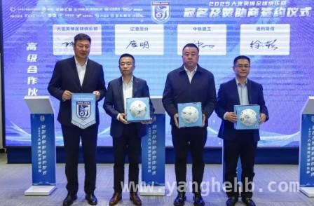 大连英博足球俱乐部签约仪式：开启足球新征程，大连英博足球俱乐部签约，助力城市足球经济双腾飞