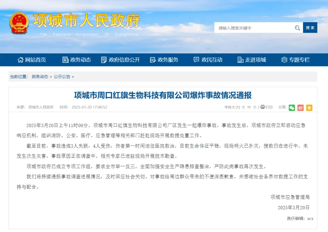 3月20日项城爆炸事故：多部门救援，严防次生灾害，突发！项城周口红旗生物科技公司爆炸，伤亡情况公布