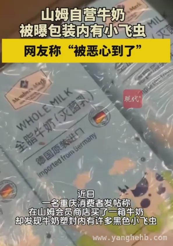 山姆自有品牌牛奶塑封内现活虫，品控引担忧
