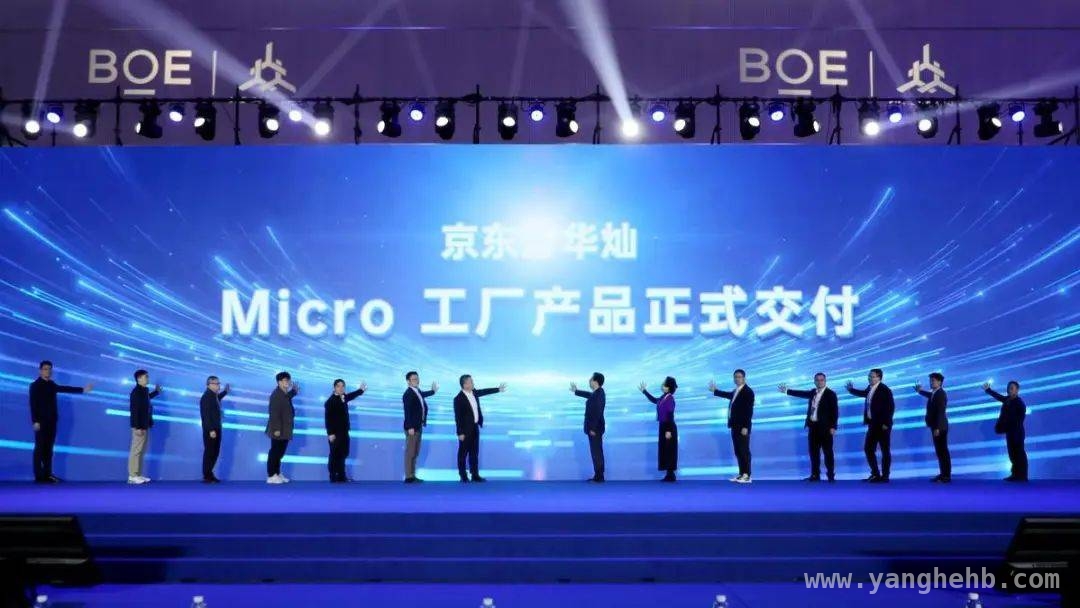 珠海金湾：借Micro LED量产东风，打造显示产业高地 京东方华灿交付新品，为大湾区显示产业注入创新活力