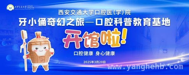 口腔科普新地标！“牙小俑奇幻之旅”开馆助力健康中国