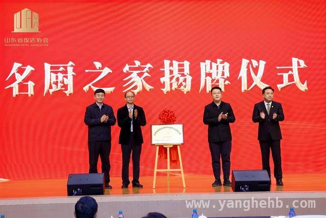聚焦山东省饭店协会换届：鲁菜传承与创新再出发