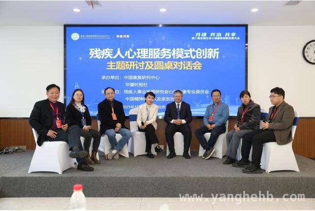 聚焦自贡大会：残疾人心理服务的创新与挑战，自贡大会：共探残疾人心理服务高质量发展之路