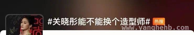 关晓彤造型屡遭吐槽，合作近十年的造型师能否“逆袭”？