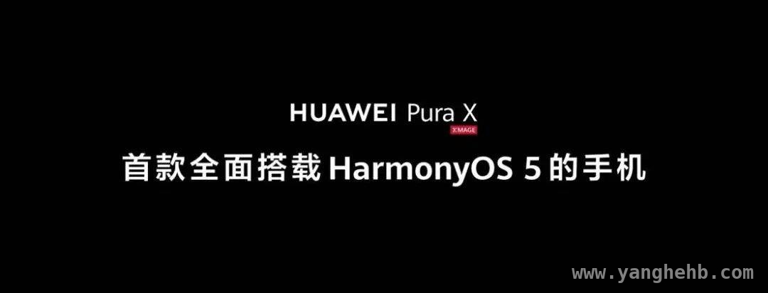 鸿蒙 5 全新升级，引领国产科技生态迈入新阶段，华为鸿蒙 5 发布，国产软硬件生态闭环加速形成