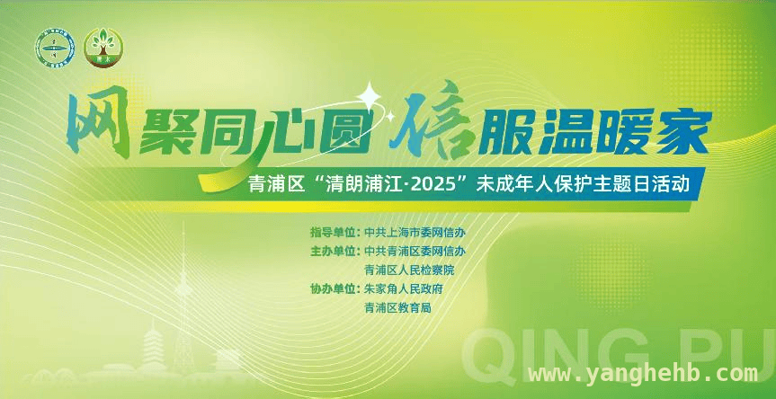 5.“清朗浦江·2025”来袭：特色活动开启网络生态治理新篇章，4.“清朗浦江·2025”网络治理行动：40多项活动邀你共建清朗网络