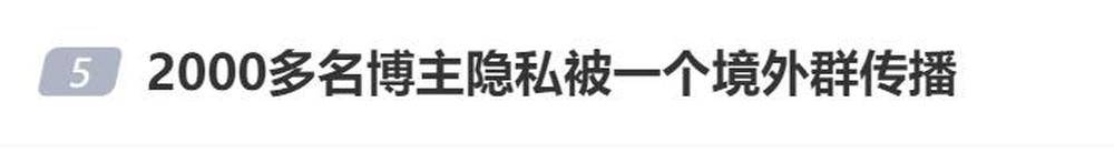 2000多名博主隐私泄露背后：未成年人成非法获取信息黑手？，2000多名博主隐私被境外群曝光，警方出击能否遏制隐私危机？