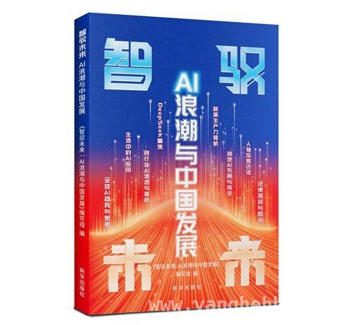 智驭未来：AI浪潮下中国发展的全景之书问世，〈智驭未来〉出版，展现中国AI全面布局与无限可能