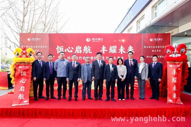 恒丰银行北京世纪城支行开业，赋能科创与产业发展