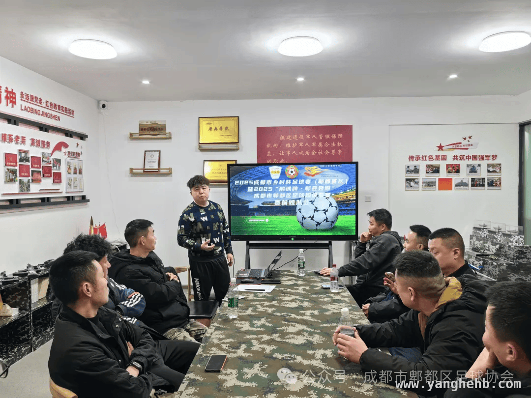 绿茵逐梦：2025郫都区足球超级联赛领队会精彩回顾