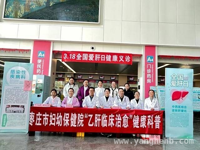 全国爱肝日：关注乙肝防治，枣庄妇幼院暖心义诊
