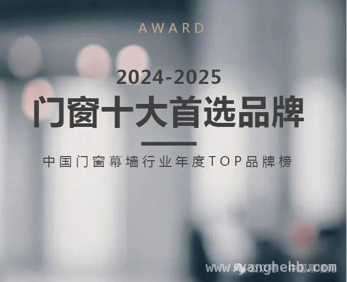 2024 - 2025幕墙工程品牌名单发布，门窗行业新动态，阿鲁克75年辉煌，续写门窗行业传奇