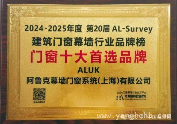 2024 - 2025幕墙工程品牌名单发布，门窗行业新动态，阿鲁克75年辉煌，续写门窗行业传奇