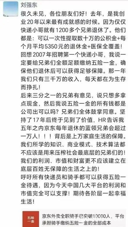 刘强东为底层劳动者发声，倡导五险一金全覆盖
