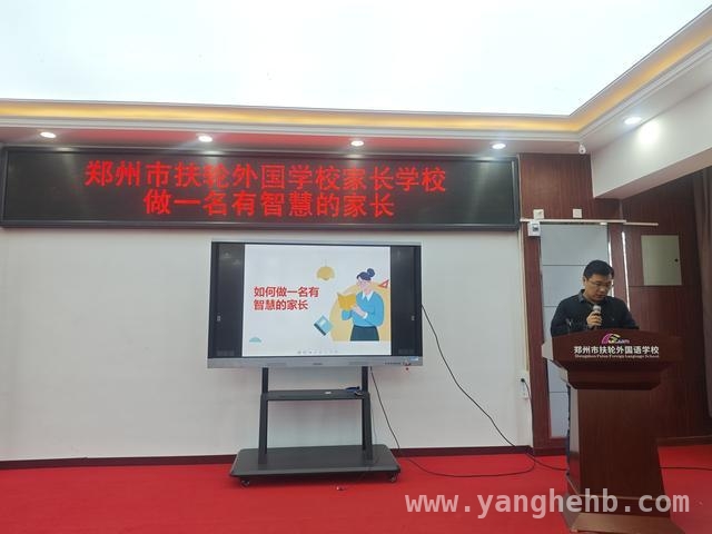 郑州市扶轮外国语学校：智慧家长讲座助力家校共育