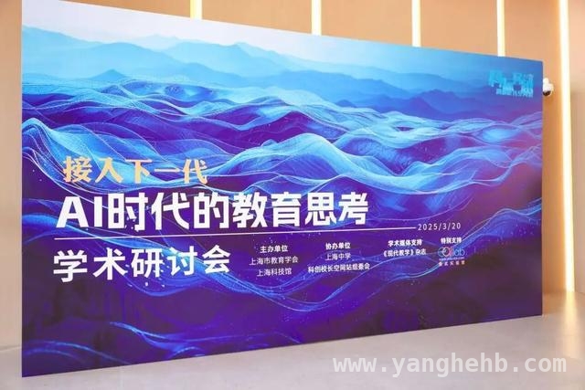 3月20日上海中学AI教育研讨会，开启教育变革新思考，“科际穿越”活动在上海中学举办，共商AI教育发展大计