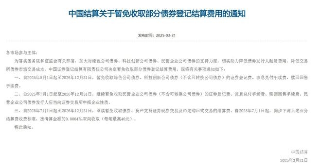 中国结算释放利好：部分债券登记结算费用暂免，企业迎来发展契机