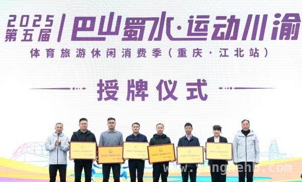江北区动感生活季盛大开幕，体育消费活力全面释放，成渝体育产业联盟助力，江北区体育旅游消费季亮点纷呈