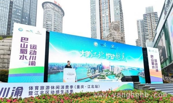 江北区动感生活季盛大开幕，体育消费活力全面释放，成渝体育产业联盟助力，江北区体育旅游消费季亮点纷呈