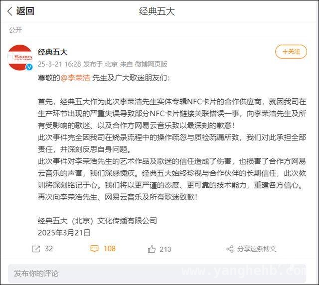 惊！李荣浩专辑NFC卡指向他人，各方纷纷致歉，李荣浩黑马专辑NFC失误，供应商与网易云音乐公开赔罪