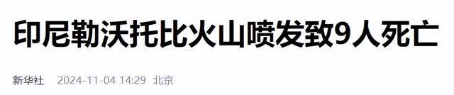 1. 印尼勒沃托比火山再喷发，航空受阻居民撤离！，2. 紧急！印尼东弗洛勒斯县火山喷发，领区领馆发布提醒
